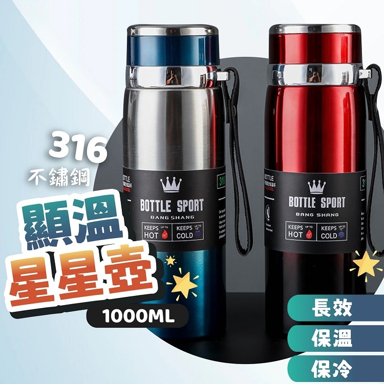 316顯溫星星壺1000ml