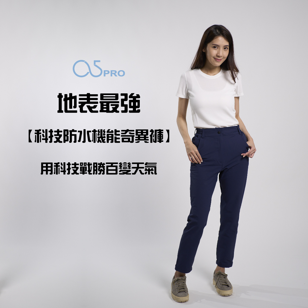 科技防水機能奇異褲-女  新年促銷2件NT1999｜獨創伸縮腰圍增加5-7cm，超大彈力瘦腿版型! 保持乾爽除臭3小時快乾，劇烈動作也不裂!，今天下單明天出貨! (遇假日遞延)