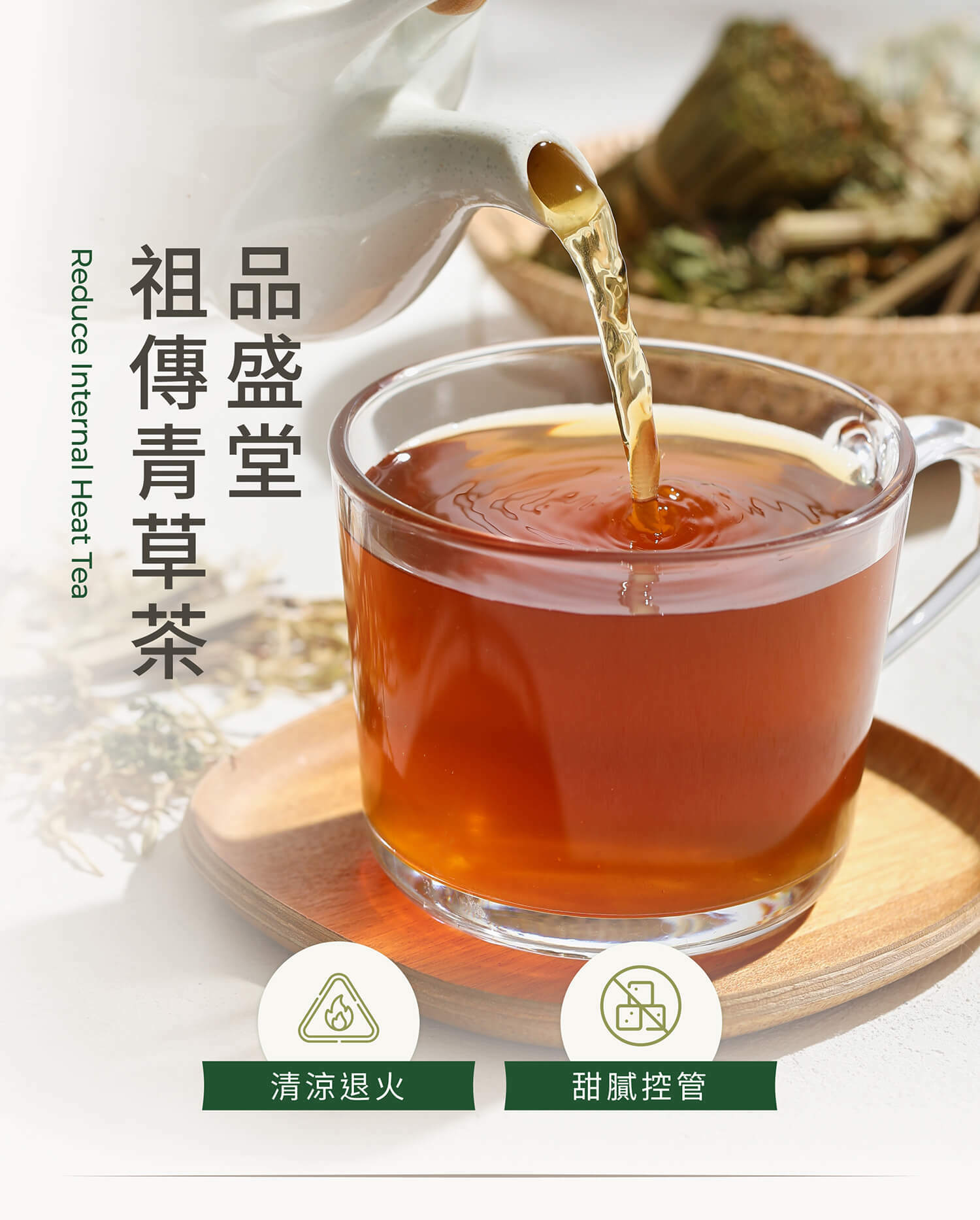 品盛堂,祖傳青草茶,青草茶,仙草茶,百草茶,涼茶,苦茶,燥熱,退火,止渴,消暑,降火氣,消除疲勞,養肝,抗發炎,降血壓,便秘,仙草,薄荷,咸豐草,茵陳,白鶴靈芝,金銀花,蒲公英,養生茶,養肝茶