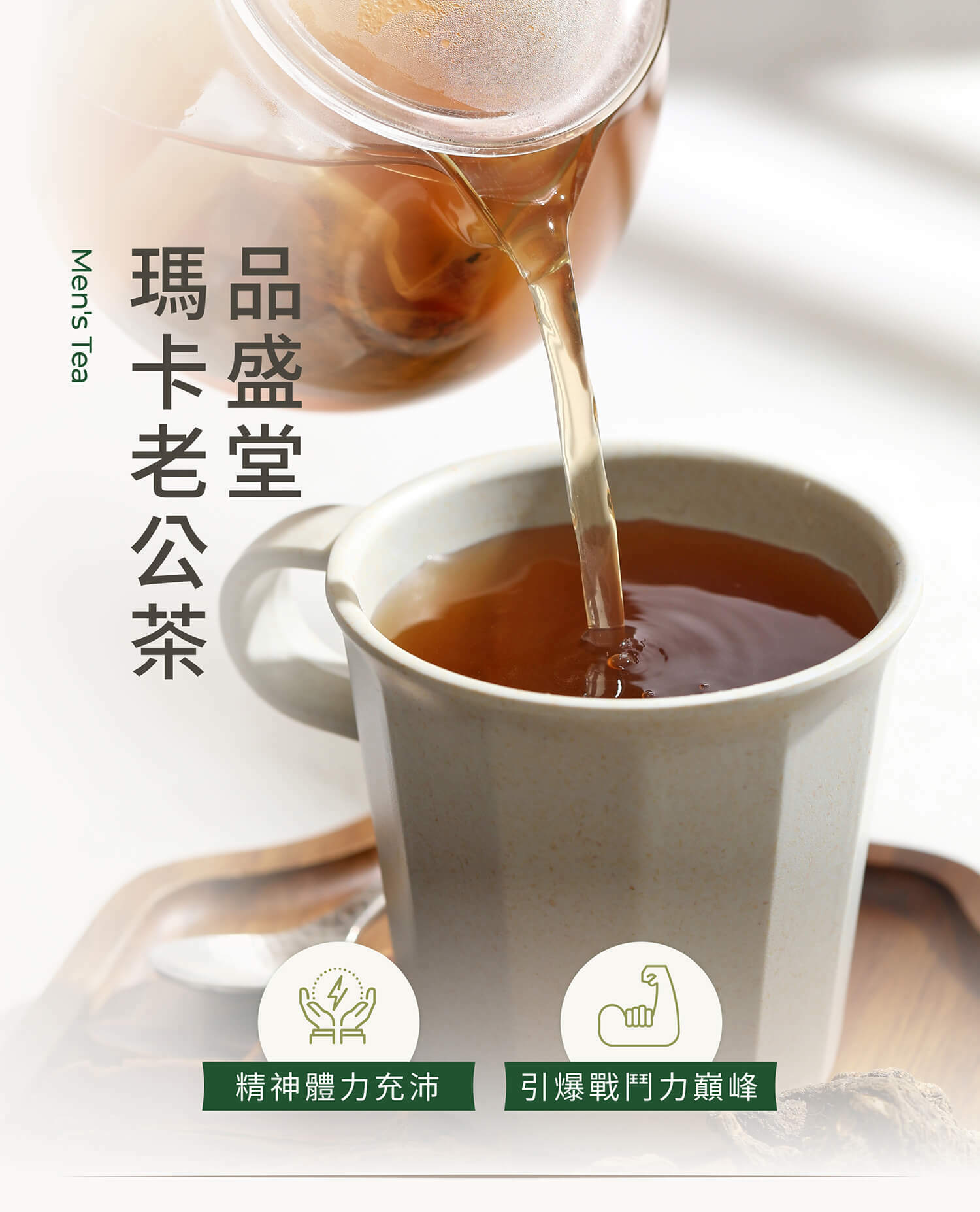 品盛堂,瑪卡老公茶,壯陽,秘魯人參,瑪卡,黑瑪卡,瑪卡烯,瑪卡醯胺,黃耆,人參,人參皂苷,刺五加,紅景天,黃精,增強體力,滋補強身,補腎,補氣,養氣,提神,提振精神,能量,養生茶