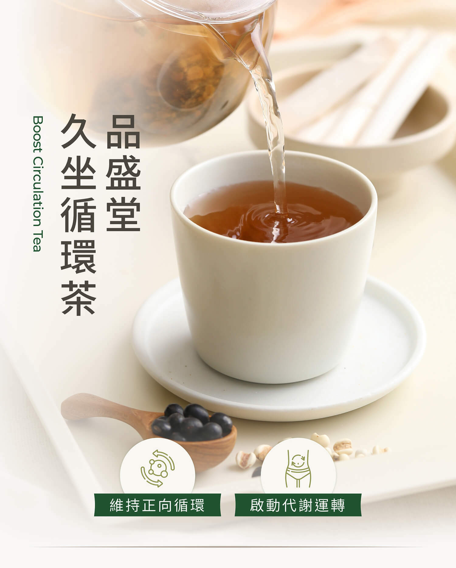 品盛堂,久坐循環茶,促進代謝,久坐,久站,水腫,代謝,體內環保,體內循環,去濕,祛濕,化濕,利濕,利水,利尿,排水,養生茶