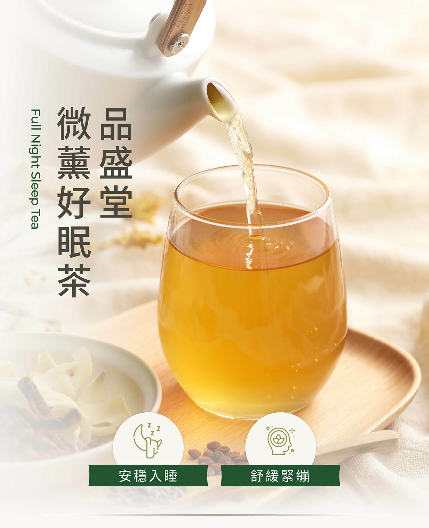 品盛堂,微薰好眠茶,失眠,睡眠障礙,助眠,幫助睡眠,薰衣草,舒緩焦慮,酸棗仁,養心,安眠,安神,遠志,百合,薰衣草,紓壓,放鬆,養生茶