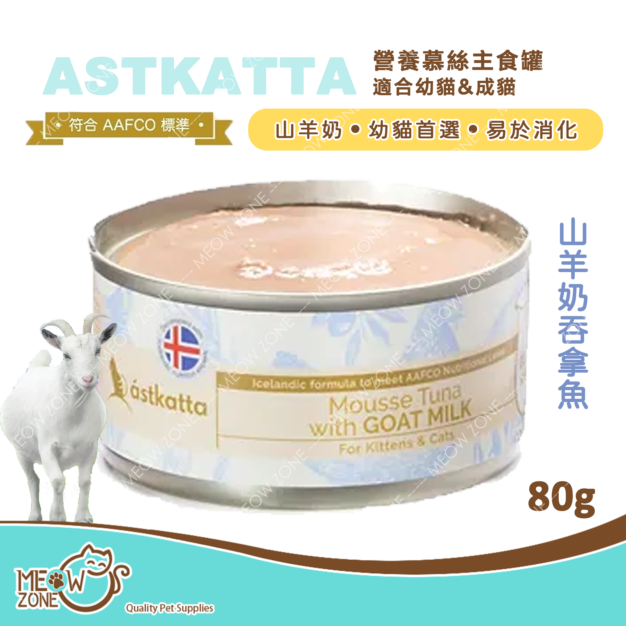 Astkatta 營養慕絲主食罐80g (幼貓系列) - 山羊奶吞拿魚