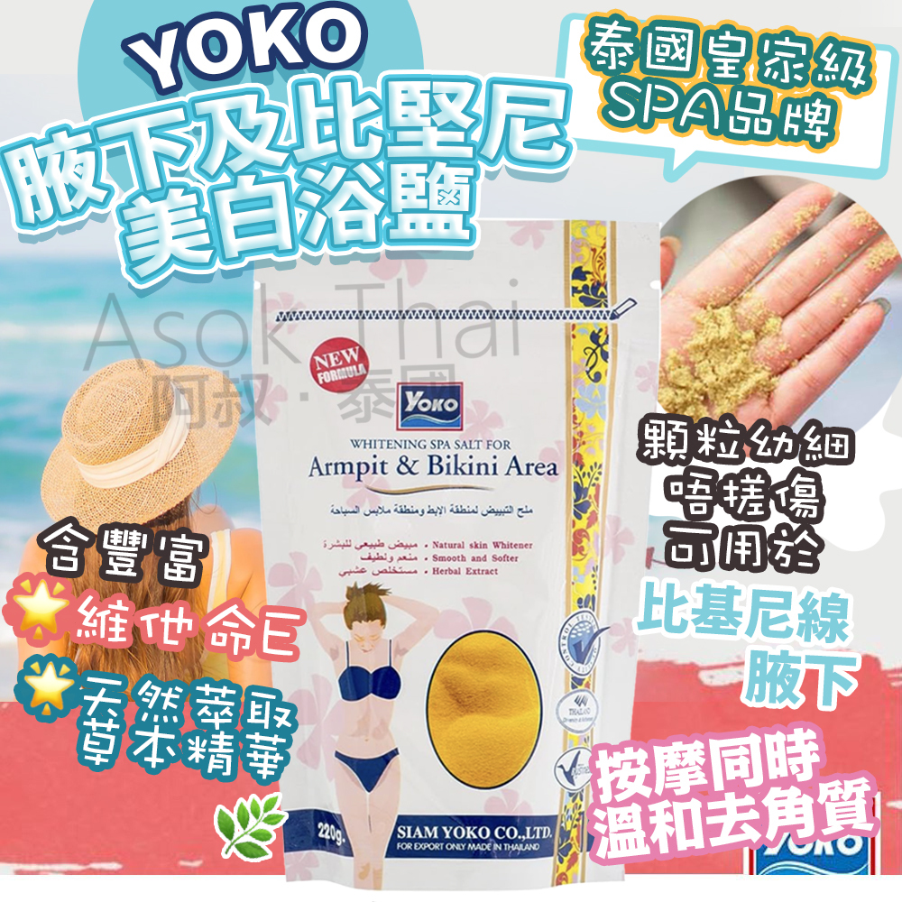 Yoko 腋下及比堅尼美白浴鹽220g /包