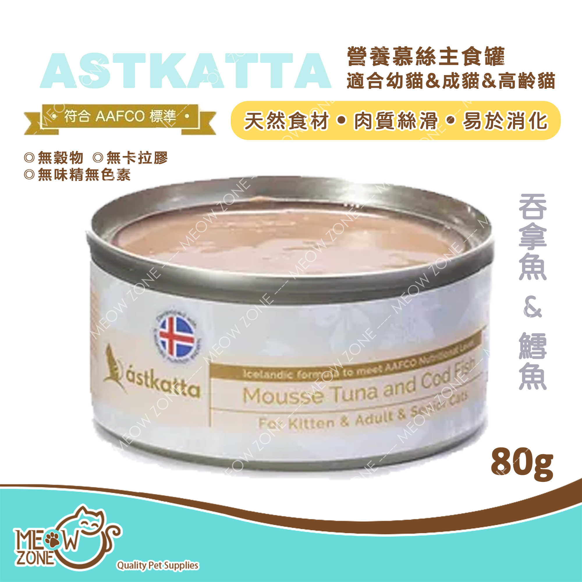 Astkatta 營養慕絲主食罐80g (全貓系列) - 吞拿魚 & 鱈魚