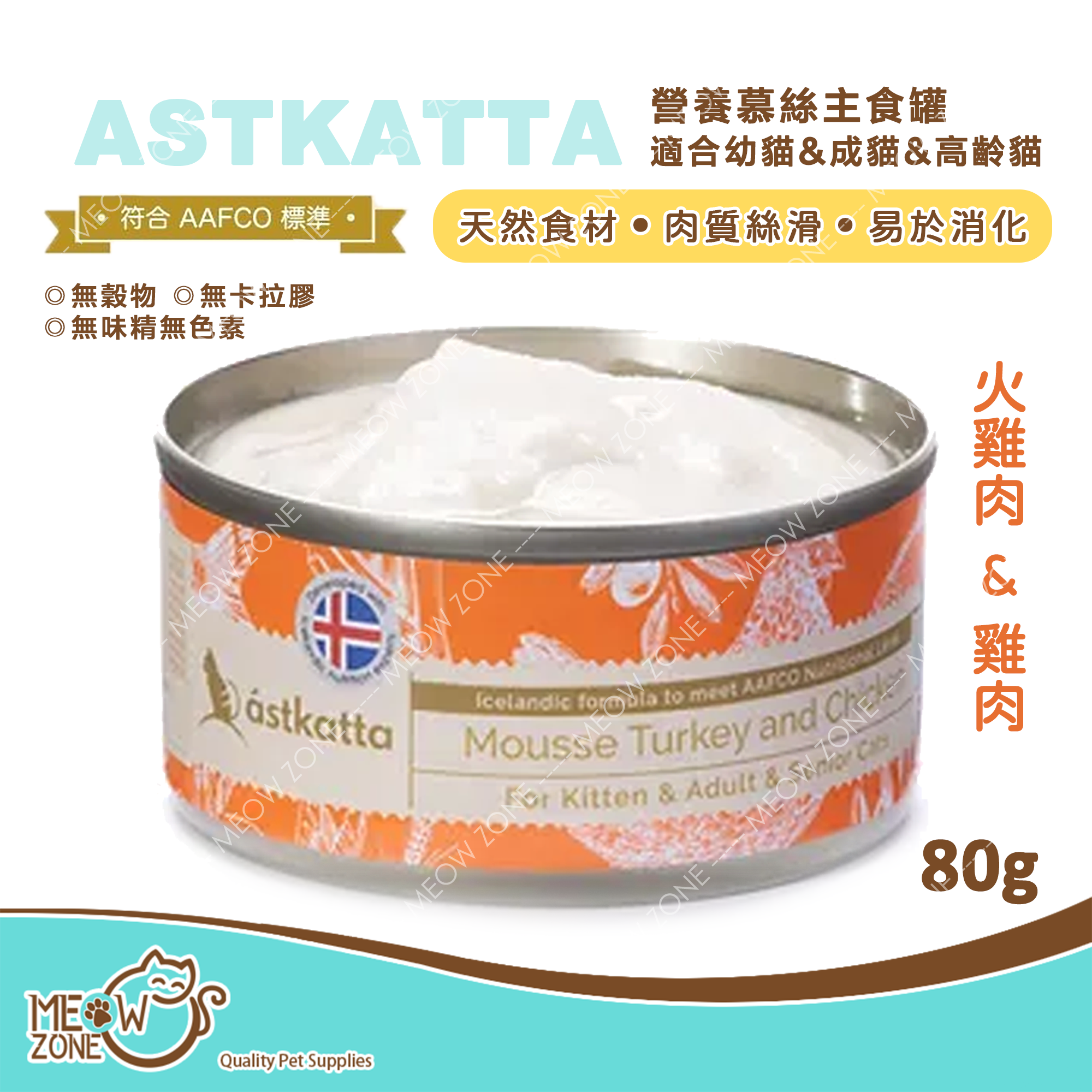 Astkatta 營養慕絲主食罐80g (全貓系列) - 火雞肉 & 雞肉