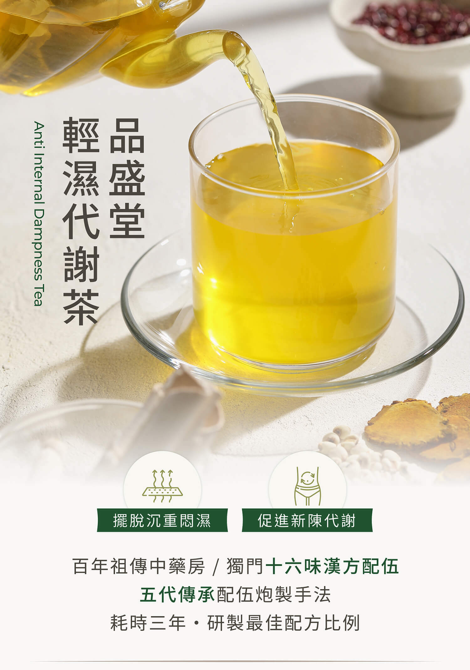 品盛堂,輕濕代謝茶,去濕,排濕,促進代謝