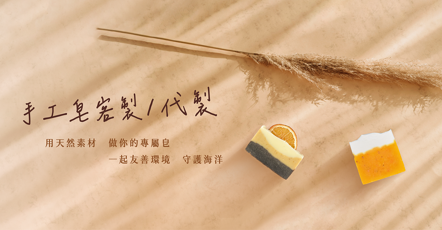手工皀客製／代製