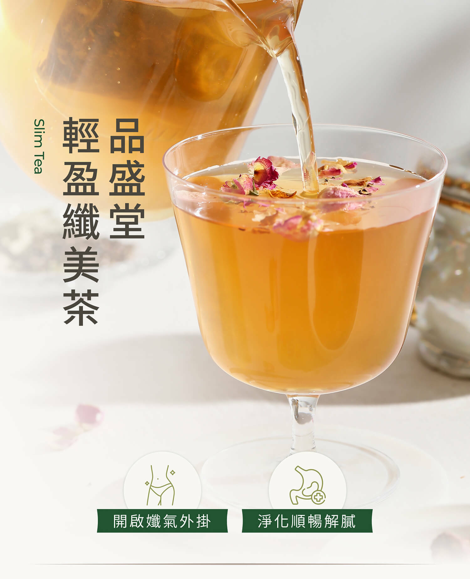 品盛堂,輕盈纖美茶,幫助排便,解膩,幫助消化,消脂