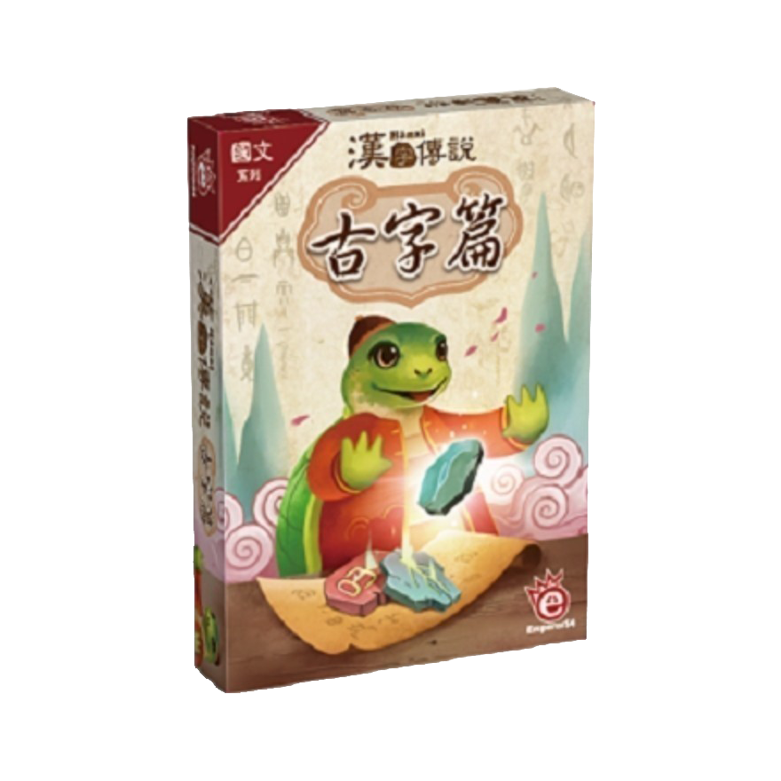 漢字傳說 古字篇