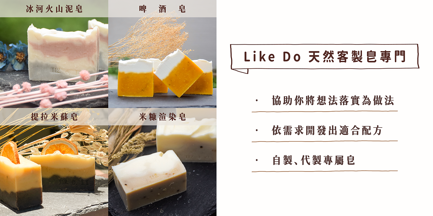 Like Do手工皀客製／代製，協助你將想法落實為做法，依需求開發出適合配方