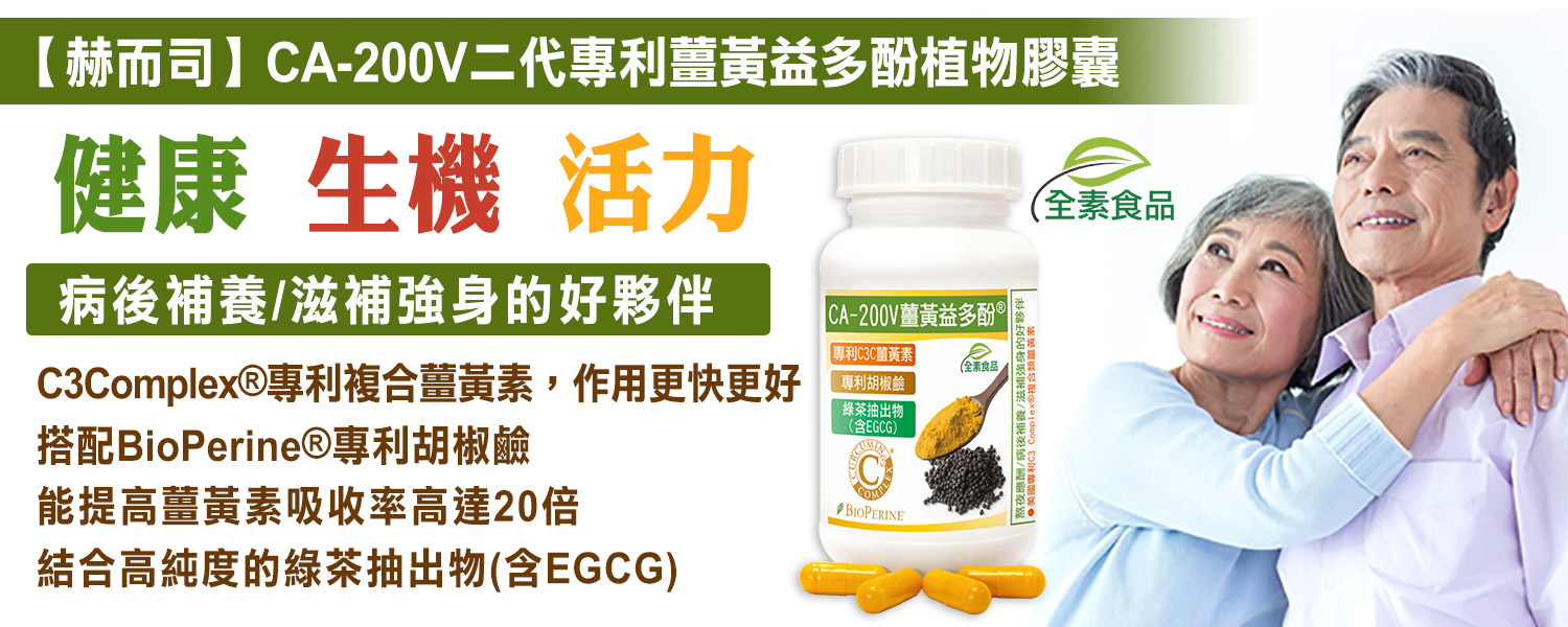薑黃素優惠推薦赫而司CA-200V二代專利複合薑黃益多酚植物膠囊(全素食)最低11元起