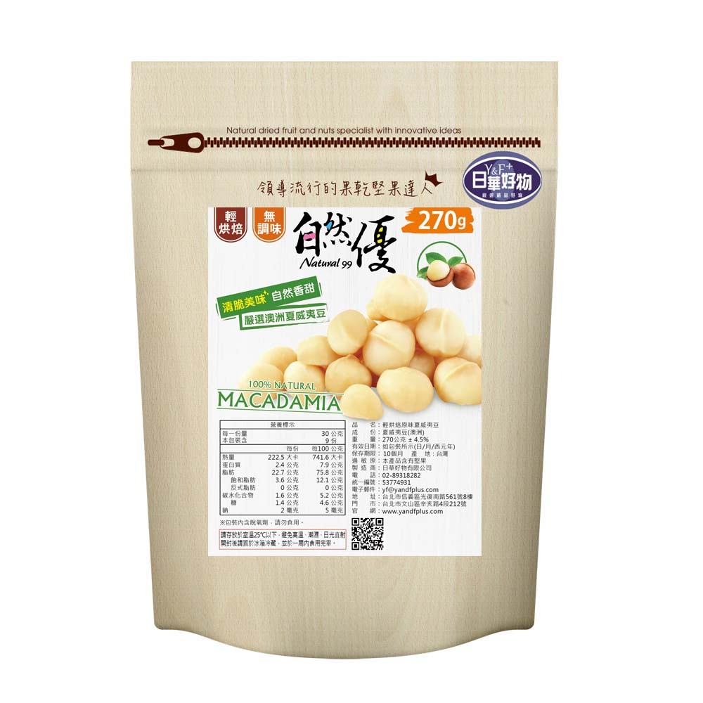 自然優整顆夏威夷豆270g大份量| 低溫烘焙無調味堅果