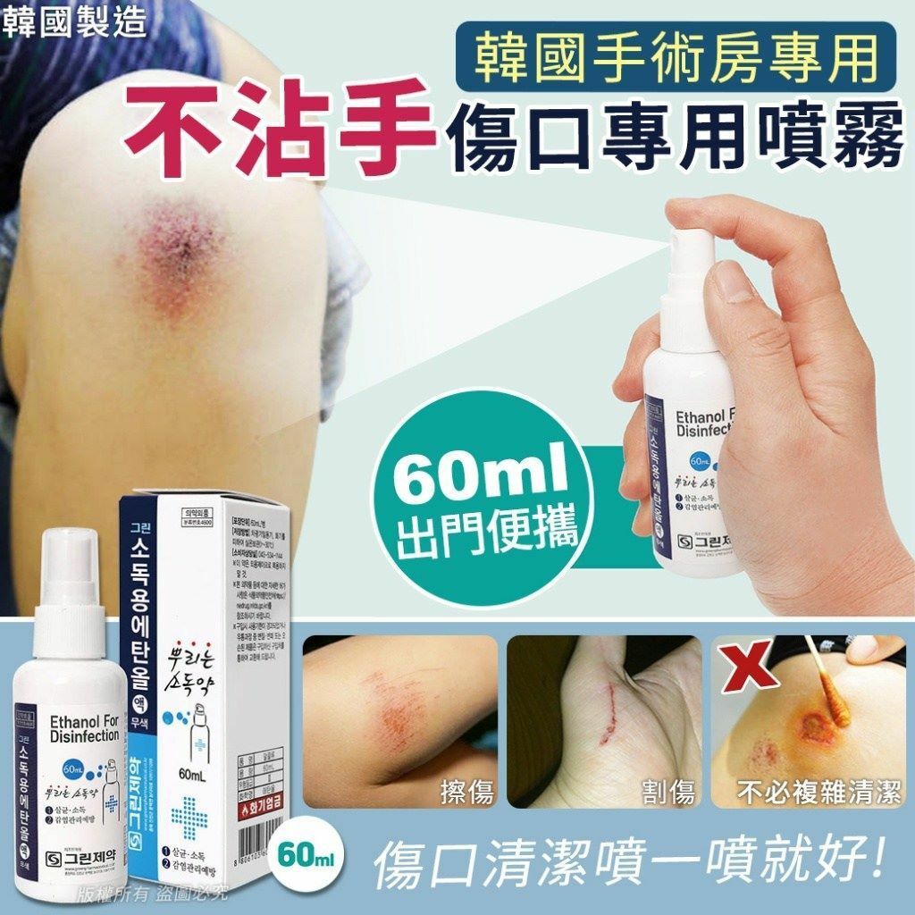 韓國不沾手傷口專用噴霧60ml