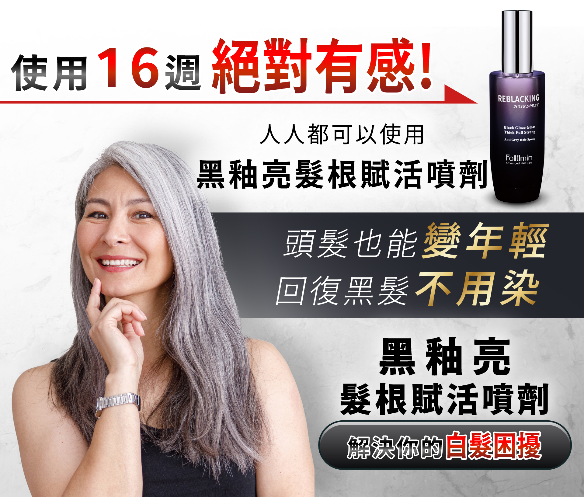 Follimin髮利明黑釉亮髮根賦活噴劑