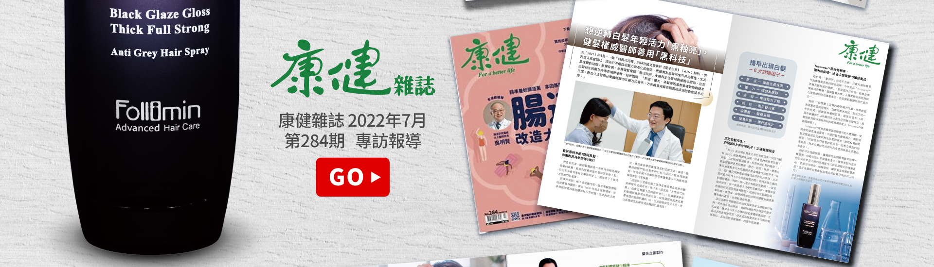 Follimin髮利明黑釉亮髮根賦活噴劑 康健推薦