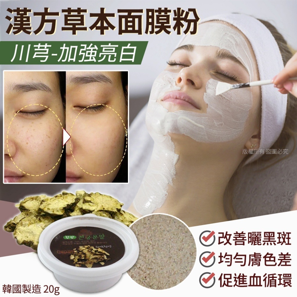 韓國漢方草本川芎面膜粉20g 1套10包