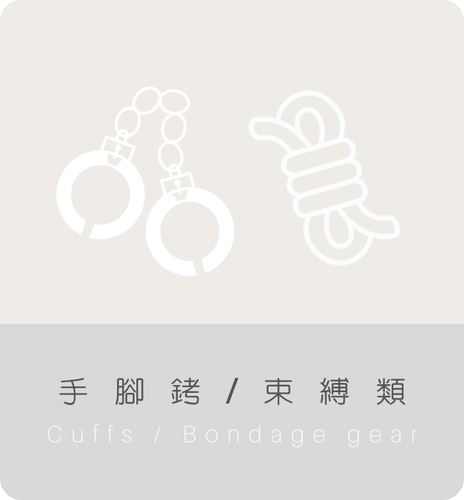 BDSM道具 手銬 腳銬 綑綁繩