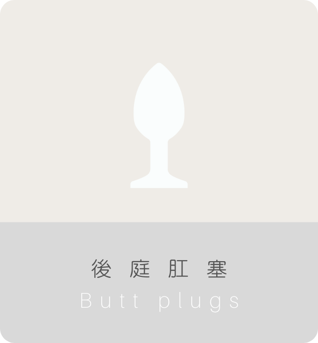 BDSM道具 肛塞