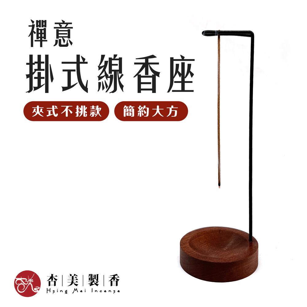 禪意吊掛式握香座