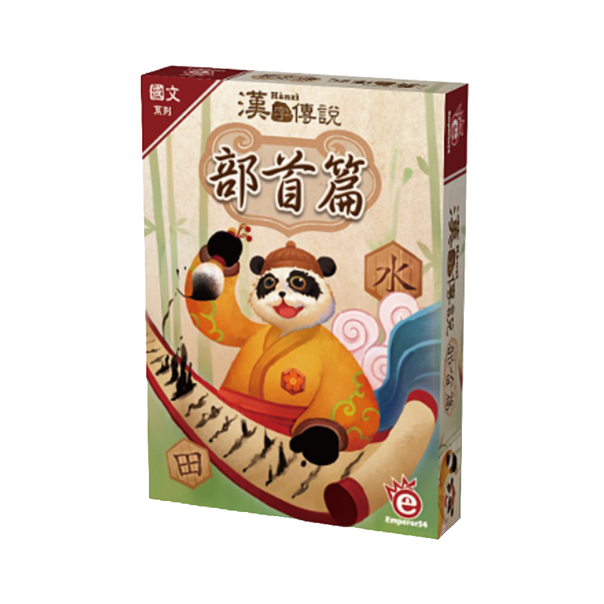 漢字傳說 部首篇