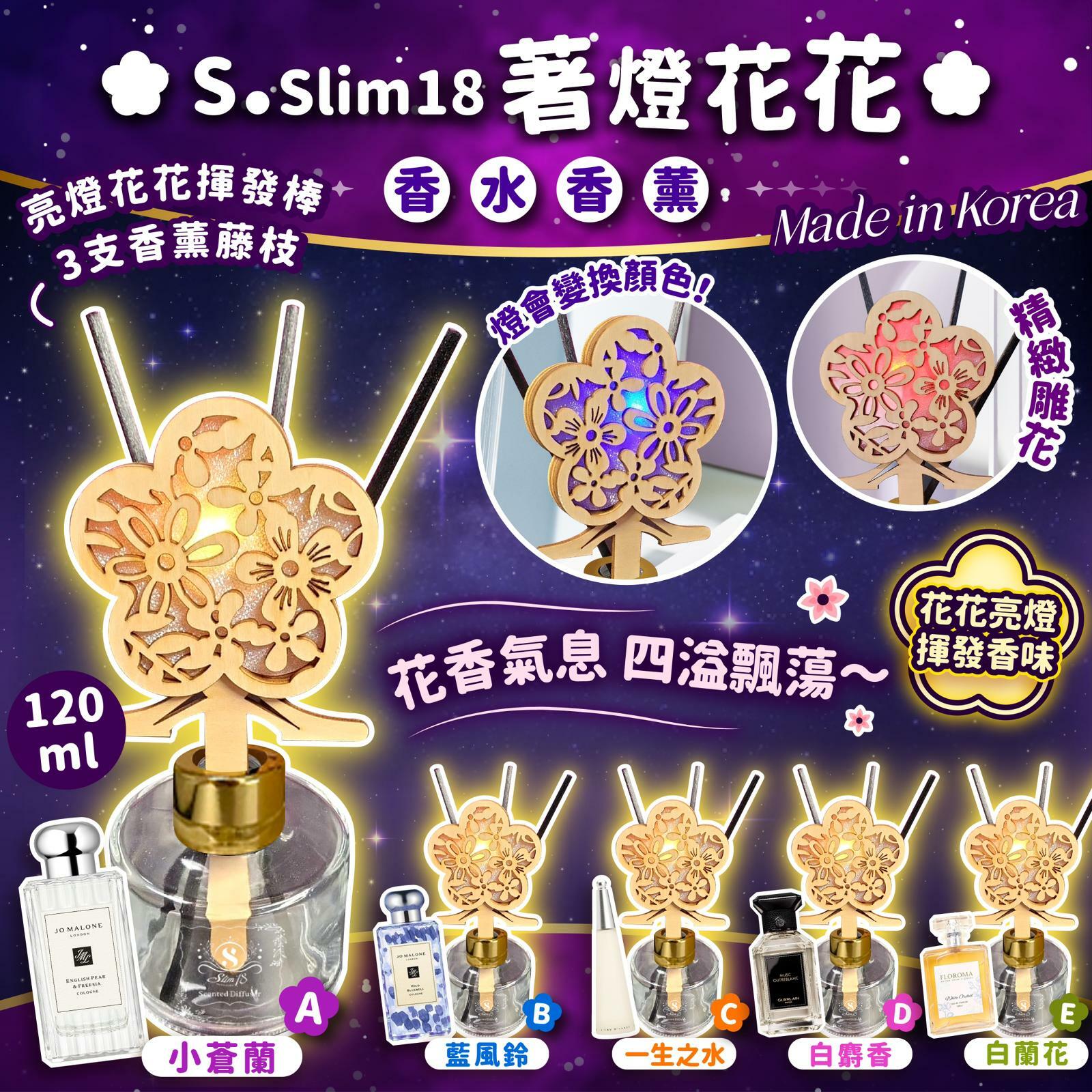 韓國SSlim18著燈花花香水香薰120ml