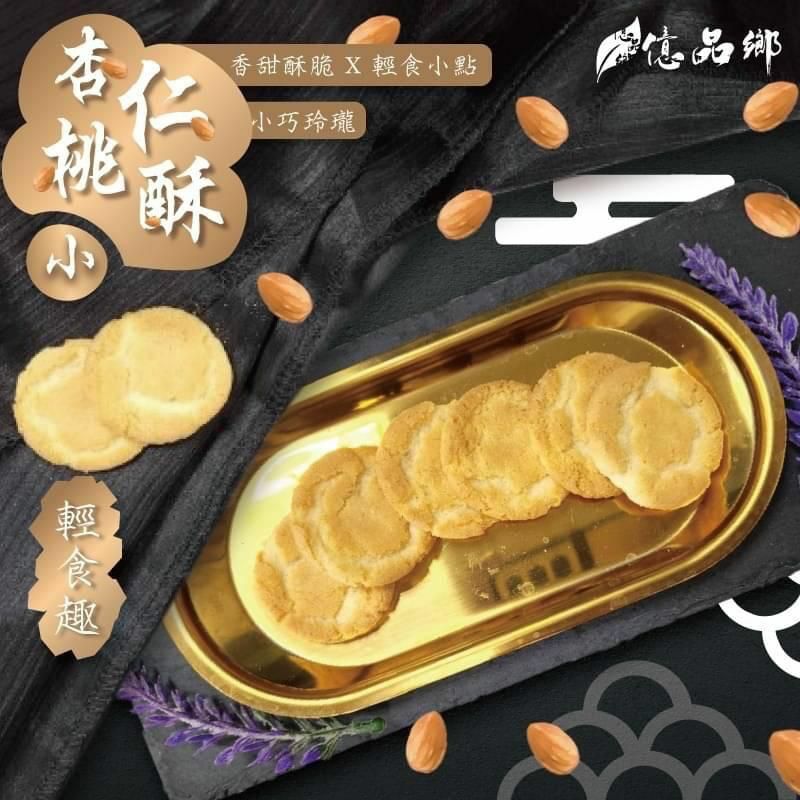 台灣億品鄉杏仁小桃酥250g