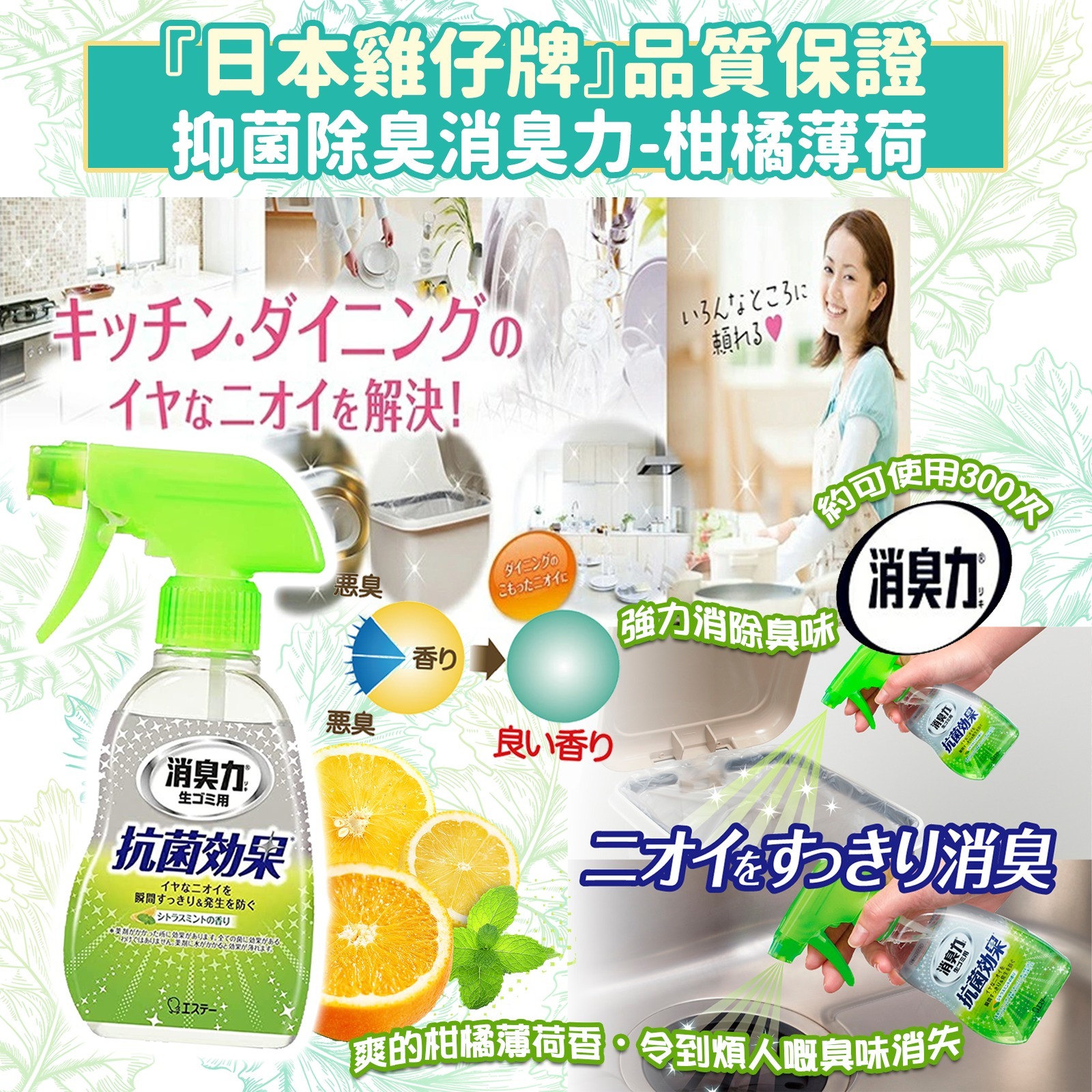 日本ST雞仔牌抑菌除臭消臭力噴霧 柑橘薄荷