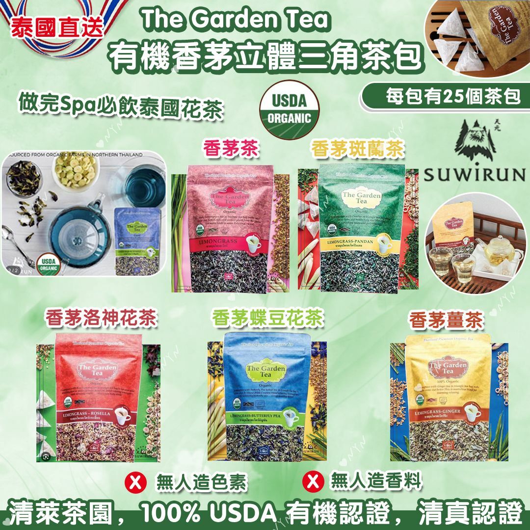 泰國The Garden Tea有機香茅立體三角茶包