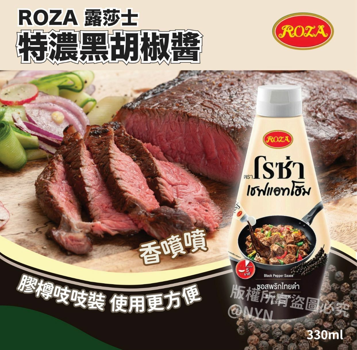 泰國ROZA露莎士特濃黑胡椒醬330ml