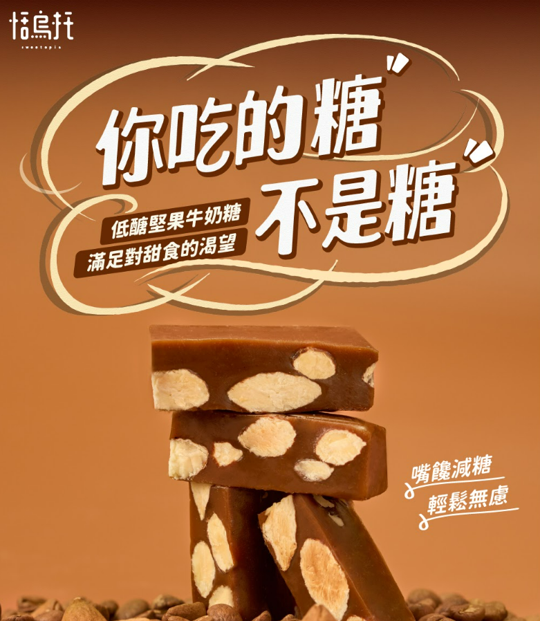 低醣堅果牛奶糖隨手包