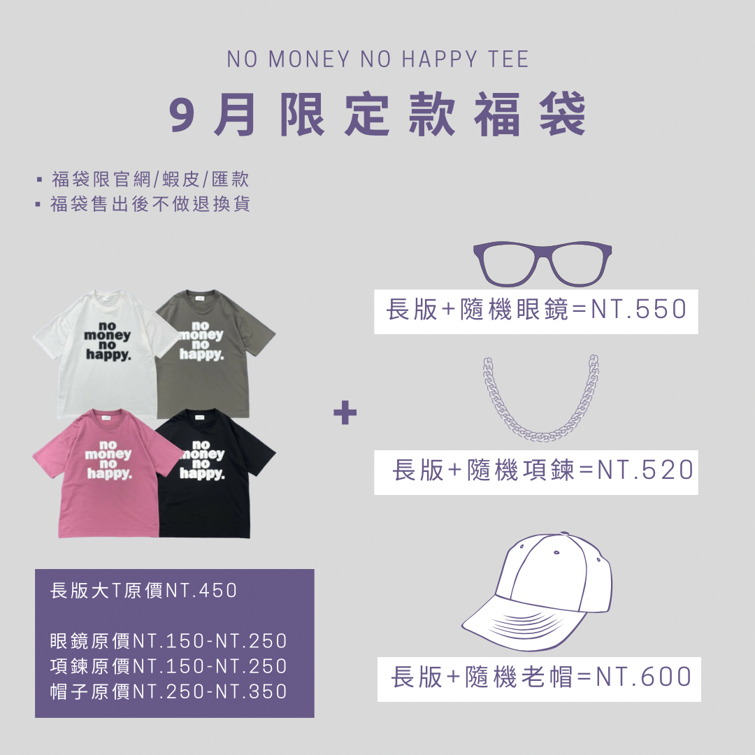 💡9月限定福袋(長版福袋區)