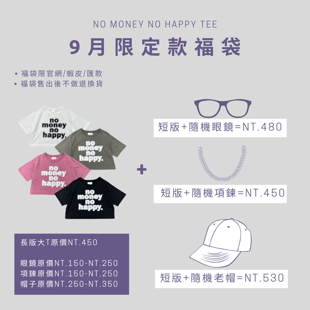 💡9月限定福袋(短版下單區)