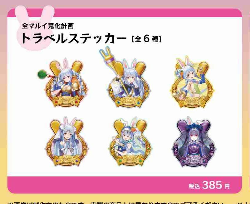 「第2團」「官品代購」  Pekora兎田ぺこら 👯‍♀️ 全マルイ兎化計画0101 周邊通販 #5 貼紙