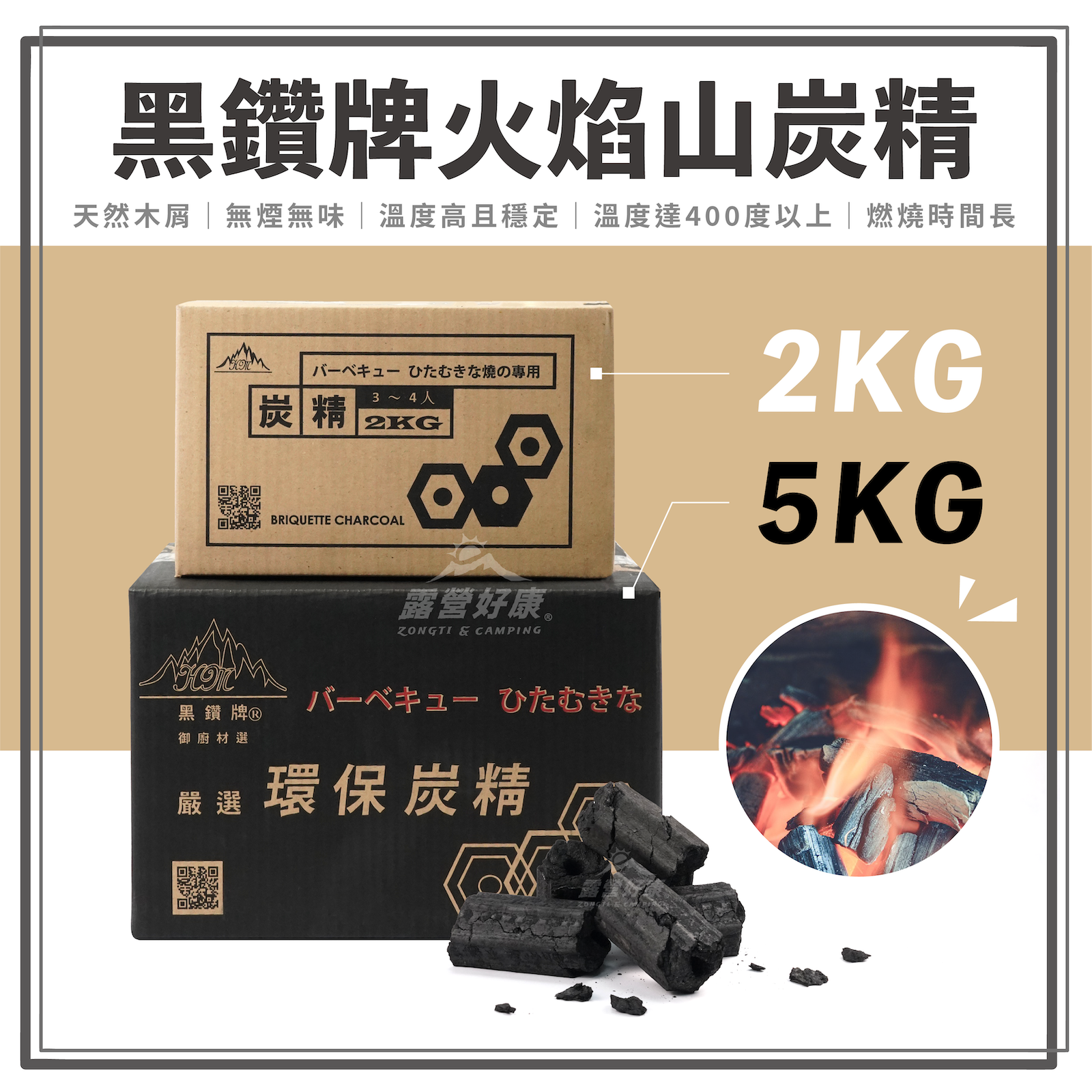 【黑鑽牌】火焰山燒烤用 炭精 2KG/5KG