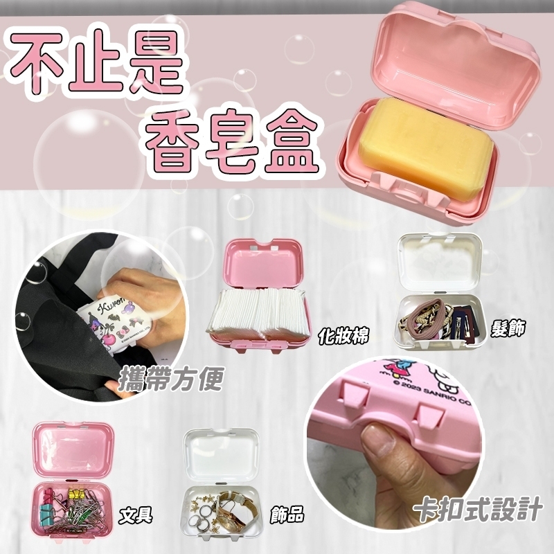三麗鷗多功能小物香皂盒-HELLO KITTY.美樂蒂.酷洛米