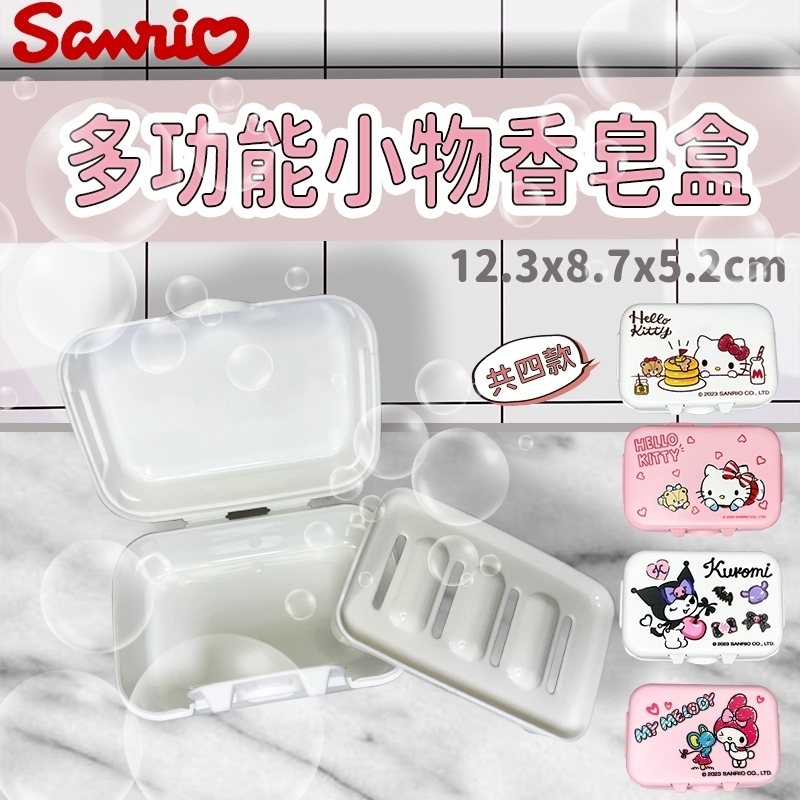 三麗鷗多功能小物香皂盒-HELLO KITTY.美樂蒂.酷洛米