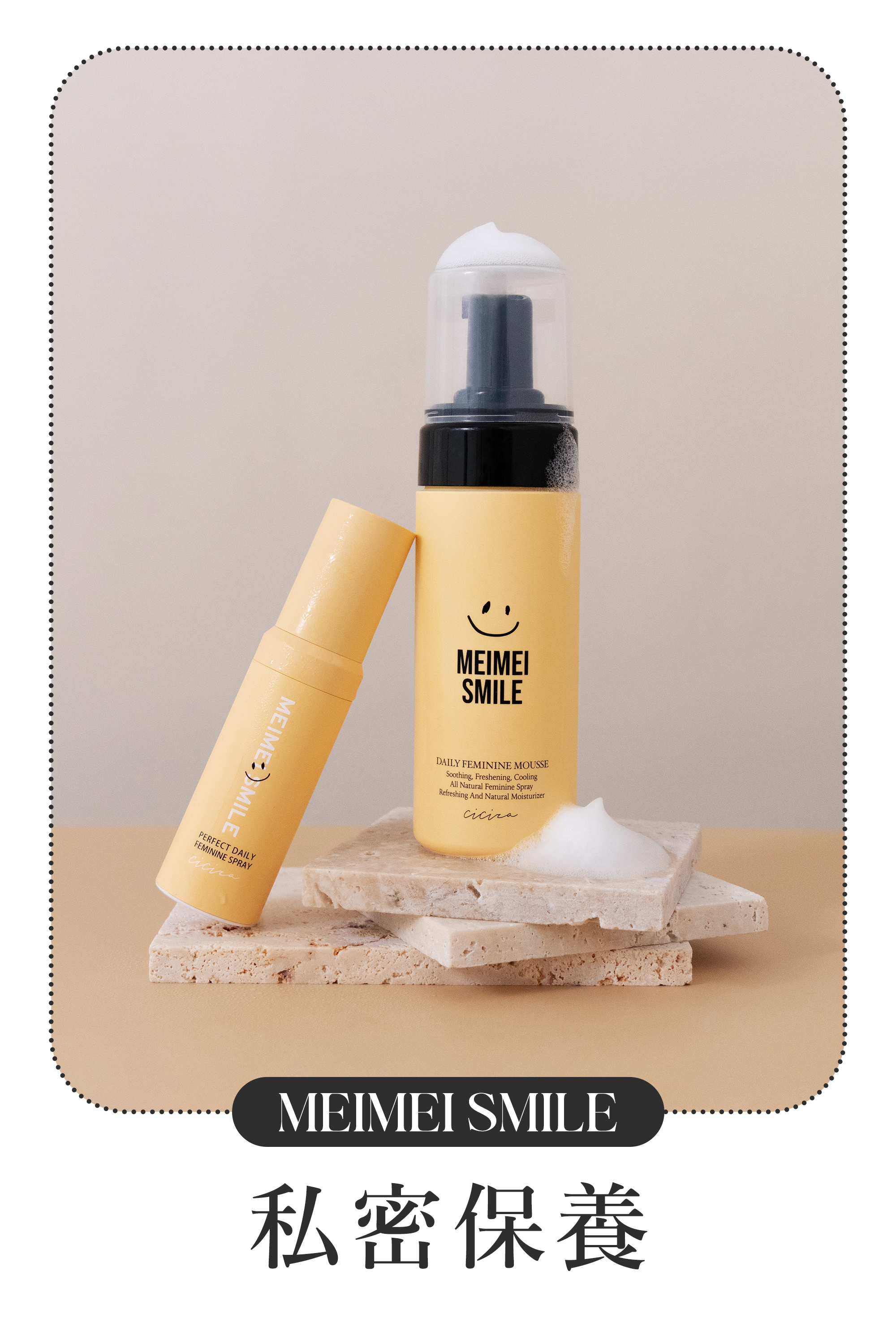 私密保養,噴霧,慕斯