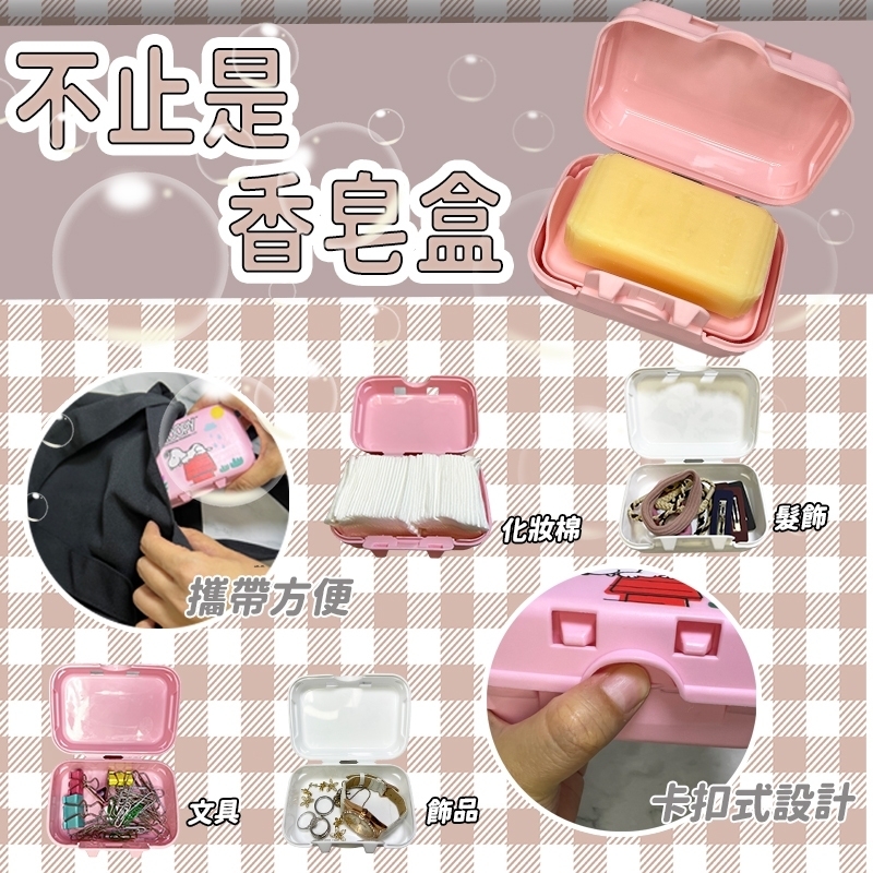 史努比多功能小物香皂盒