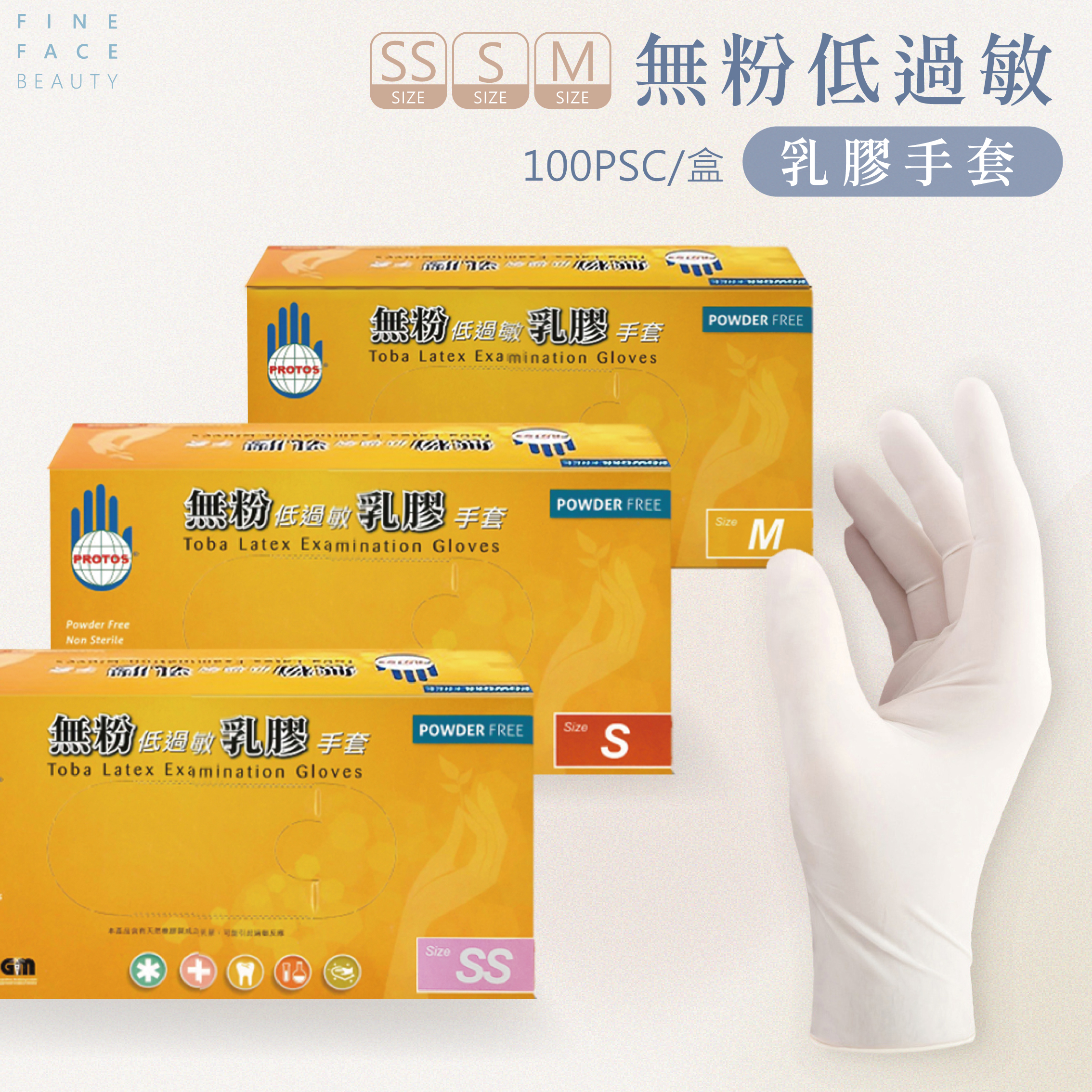 FineFace嚴選醫用(無粉)低過敏彈性服貼乳膠手套(SS / S /M 三個尺寸)<二種外包裝，內容物一樣，隨機看當下庫存出貨>
