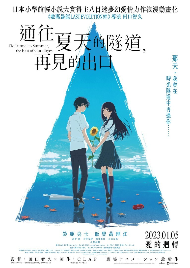 通往夏天的隧道,再見的出口
