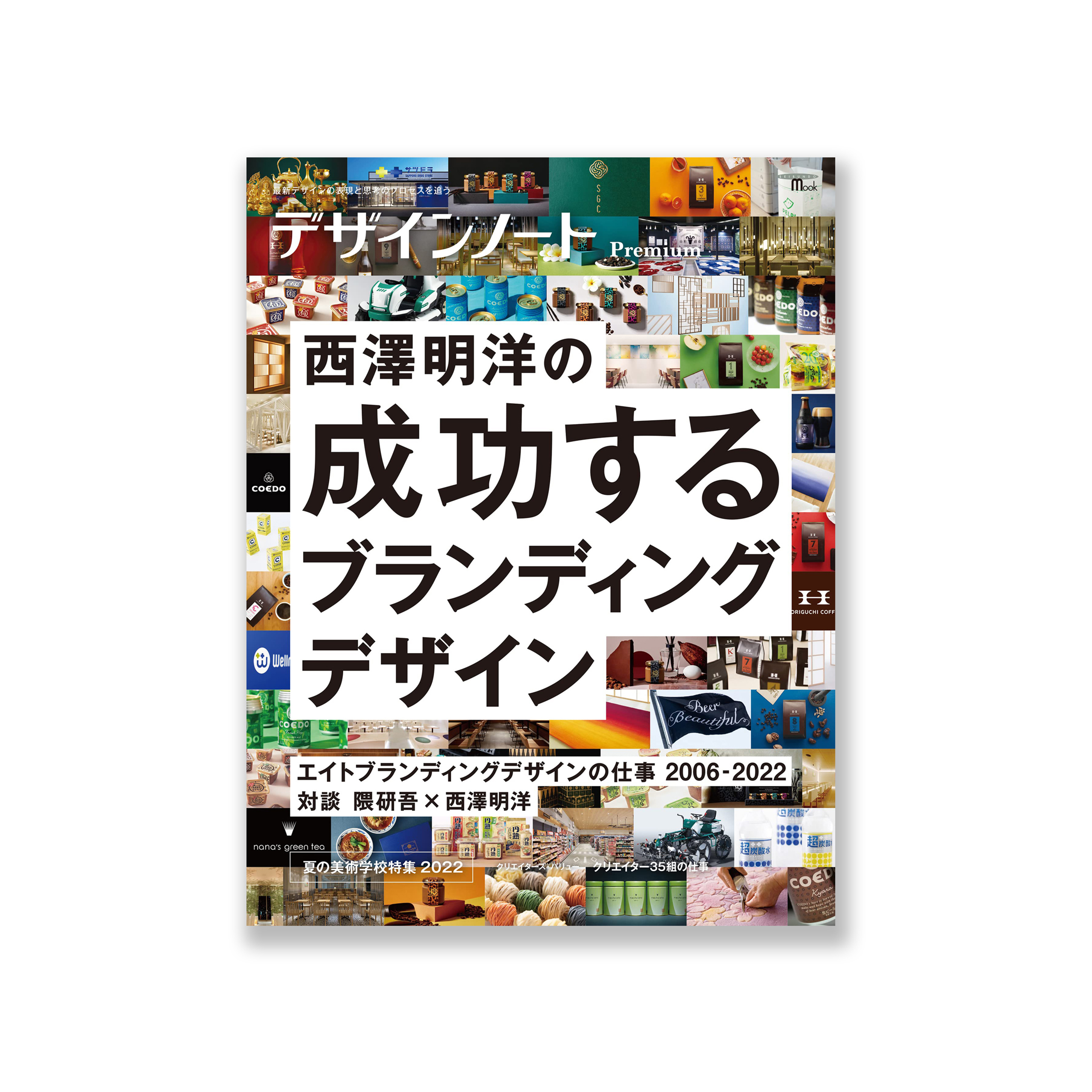 デザインノート Premium 西澤明洋の成功するブランディングデザイン: 最新デザインの