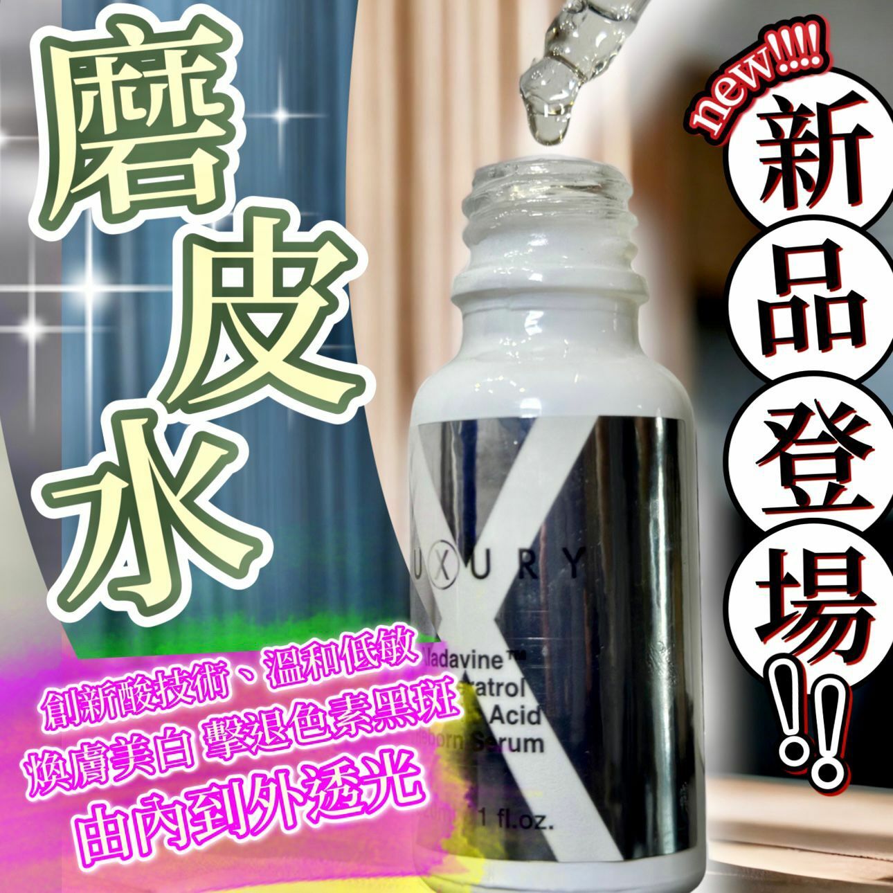 Xluxury 女皇磨皮水