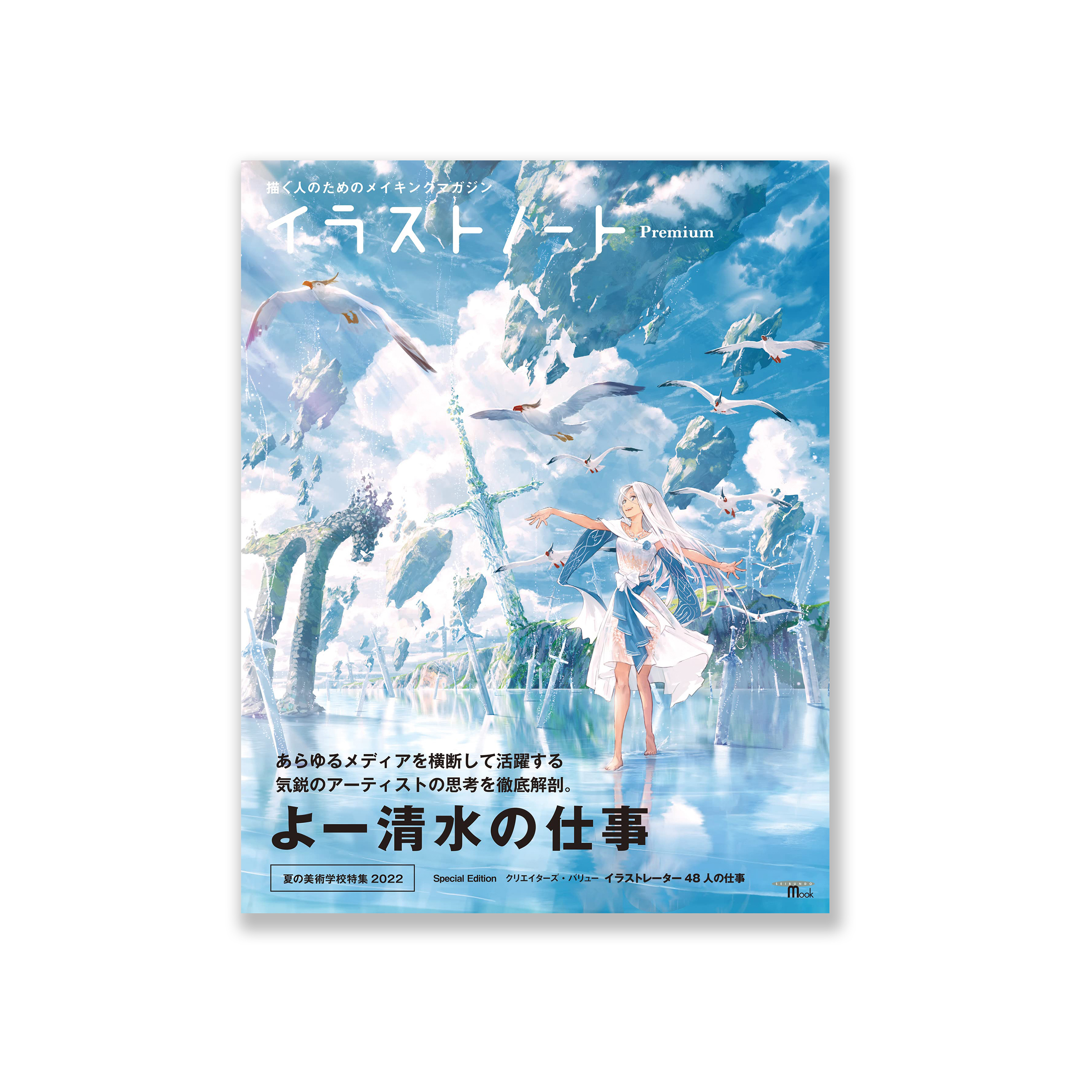 イラストノート Premium よー清水の仕事: 描く人のためのメイキングマガジン