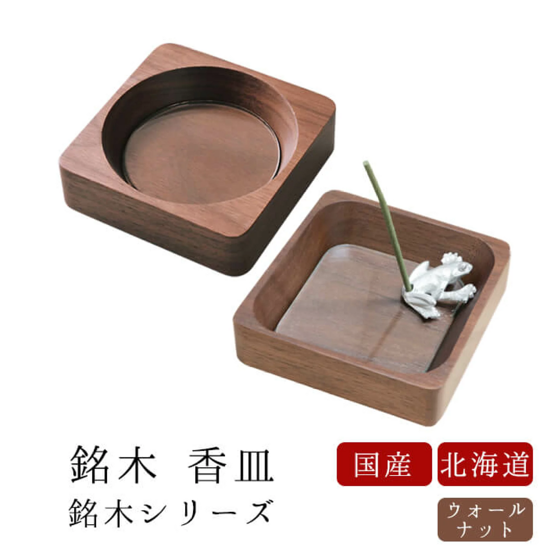 日本銘木線香皿