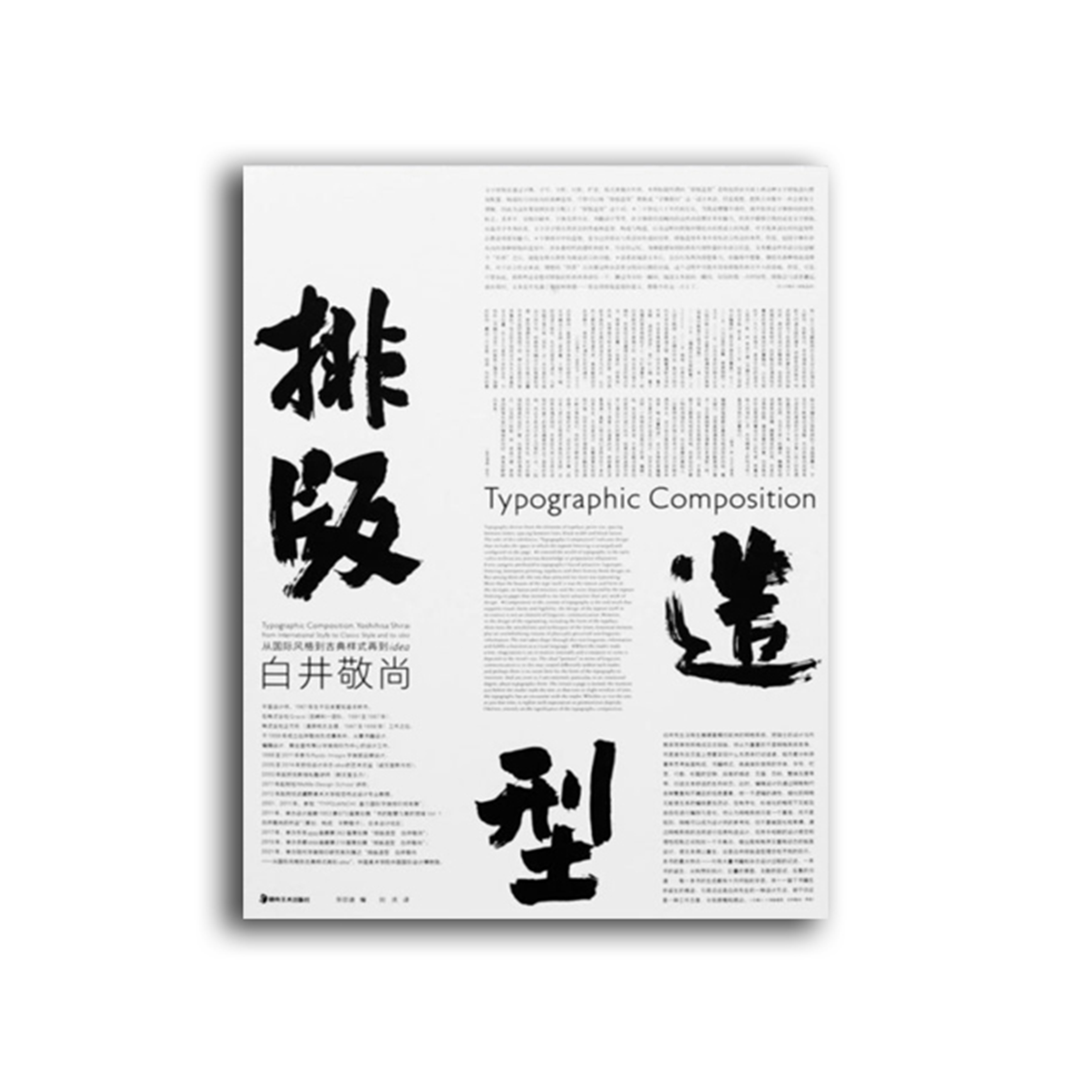 桑格設計書店-排版造型·白井敬尚——從國際風格到古典樣式再到IDEA