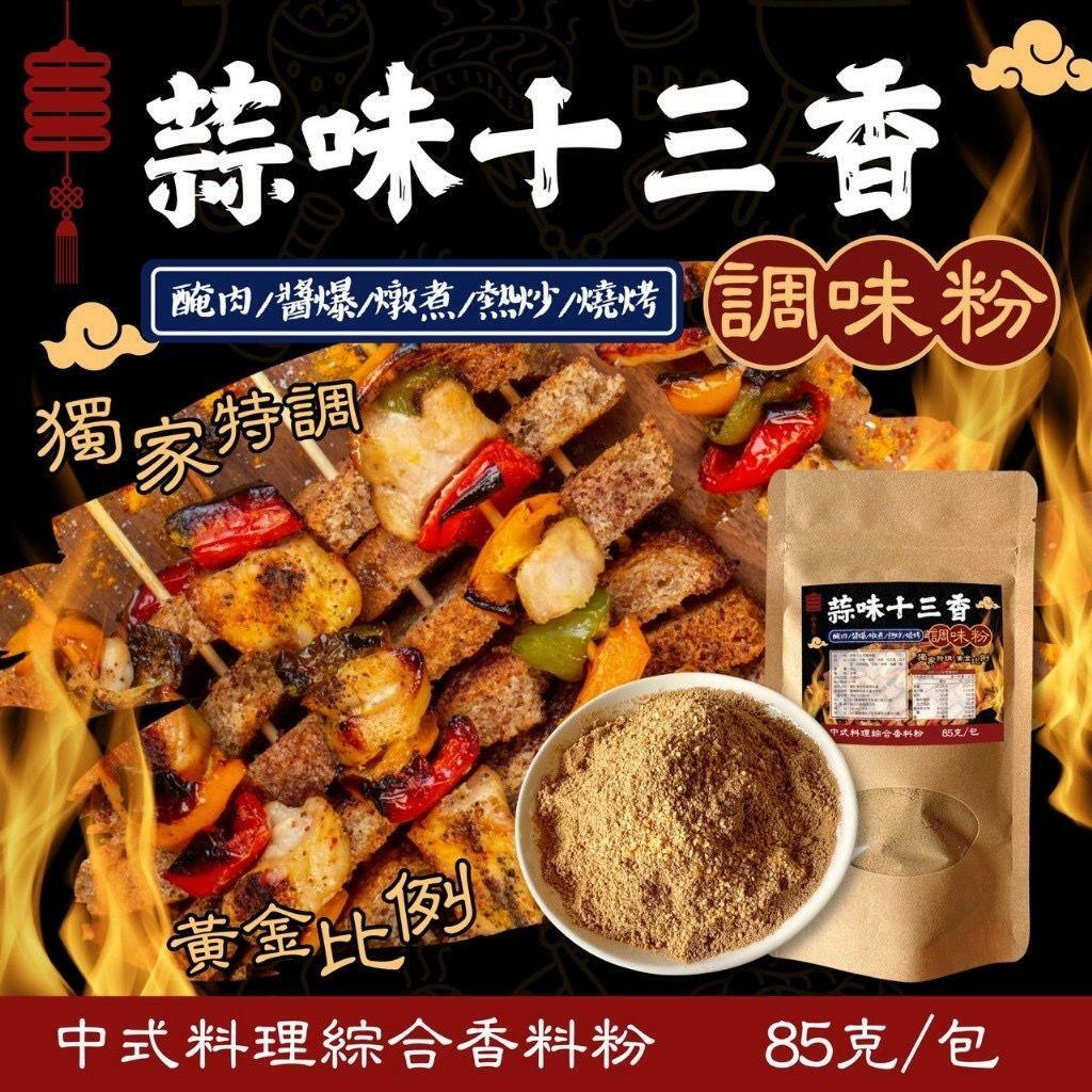 台灣蒜味十三香調味粉85g