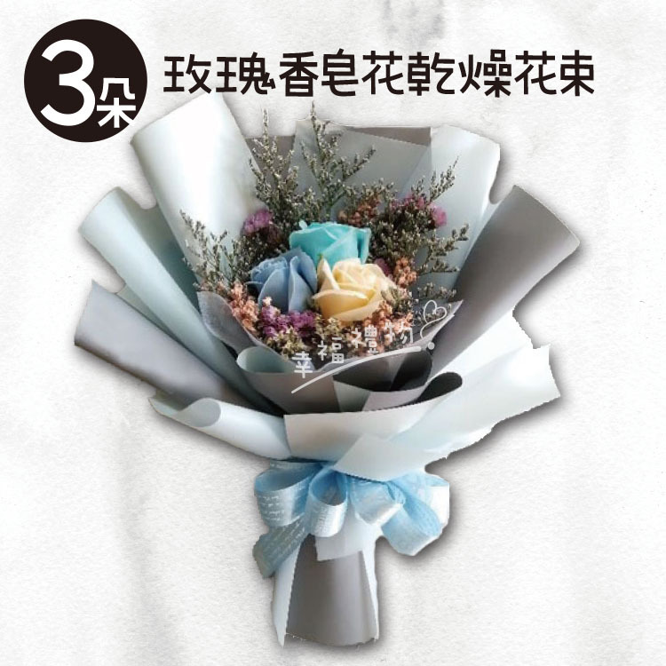 遇見你的美好~三朵七朵玫瑰香皂花乾燥花束,桃園花店,幸福禮物婚禮小物Meet your beauty~Three seven rose soap flowers dry bouquet, Taoyuan florist