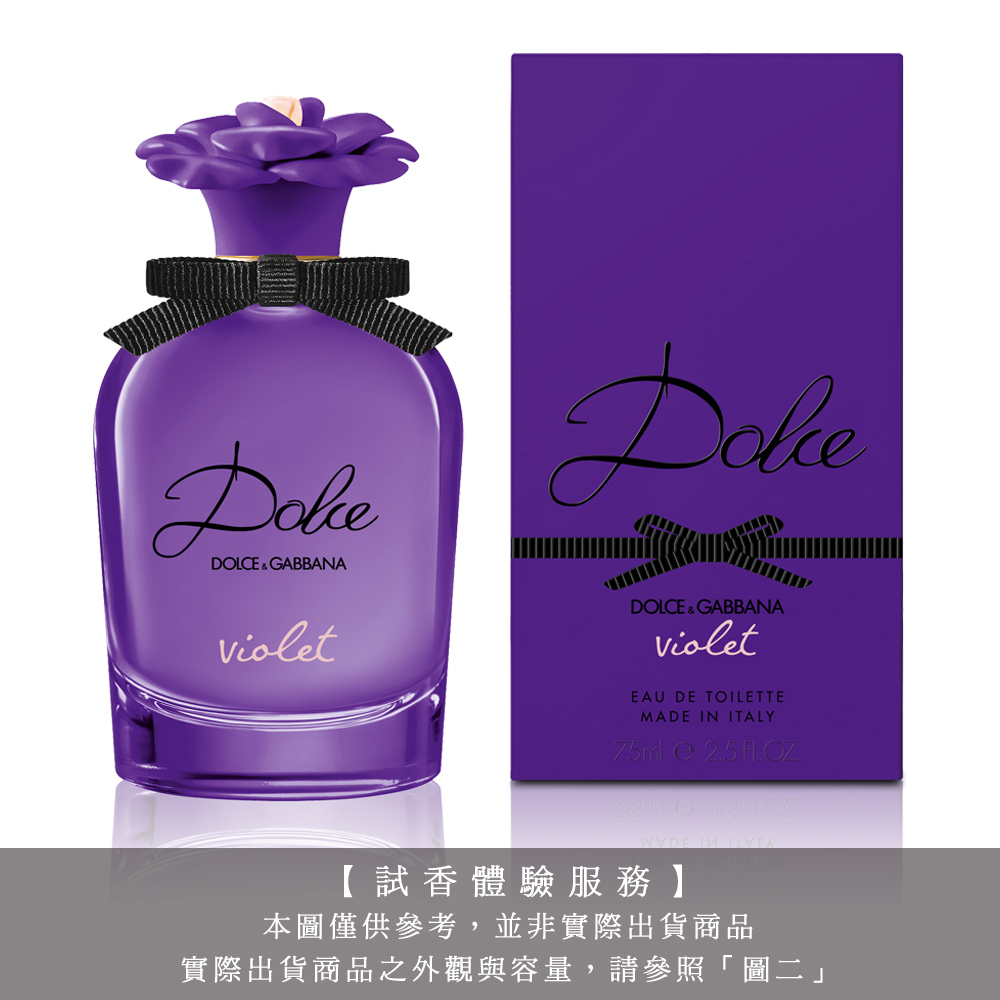 【試香體驗服務】DOLCE & GABBANA D&G DOLCE VIOLET 紫漾花園女性淡香水 試香