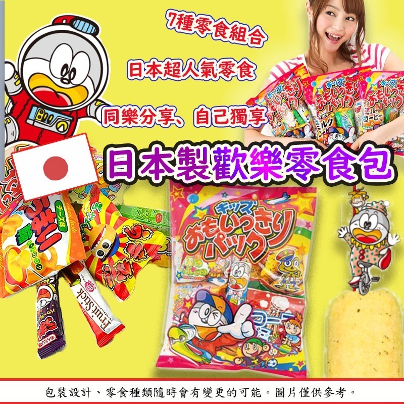 日本製歡樂零食包7件裝 1套2包